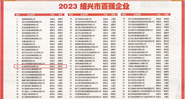 被操直接叫在线观看权威发布丨2023绍兴市百强企业公布，长业建设集团位列第18位